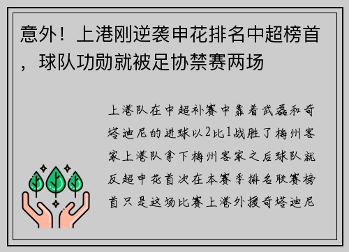 意外！上港刚逆袭申花排名中超榜首，球队功勋就被足协禁赛两场